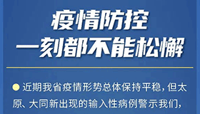 【海報】堅決有力守牢山西陣地！我省最新部署