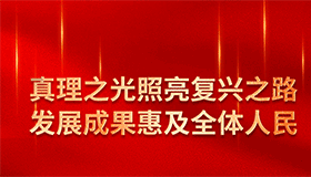 真理之光照亮復興之路，發(fā)展成果惠及全體人民