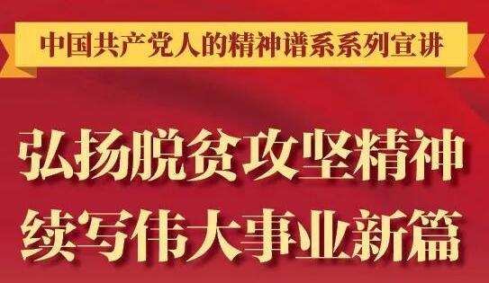 【圖解】弘揚脫貧攻堅精神，續(xù)寫偉大事業(yè)新篇