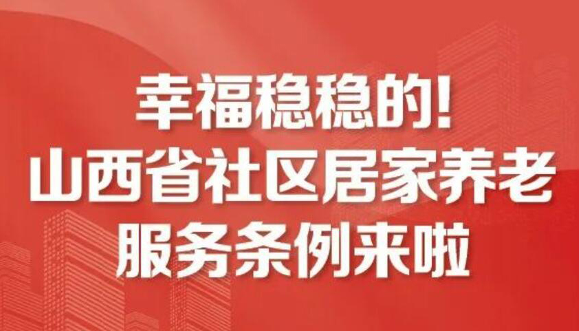 【圖解】山西省社區(qū)居家養(yǎng)老服務條例來啦