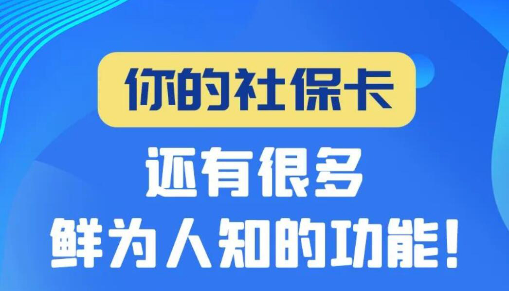 【圖解】你的社?？ㄟ€有很多鮮為人知的功能