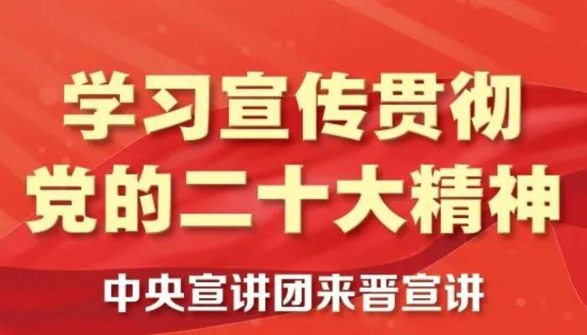 【圖解】中央宣講團(tuán)來(lái)晉宣講黨的二十大精神