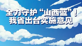 【圖解】全力守護“山西藍”！我省出臺實施意見