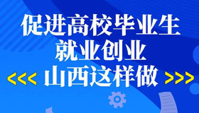 【圖解】促進(jìn)高校畢業(yè)生就業(yè)創(chuàng)業(yè)，山西這樣做