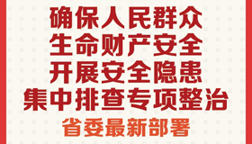 【圖解】確保人民群眾生命財產(chǎn)安全 省委最新部署