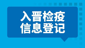 【海報】外地親友入晉，請了解這些措施