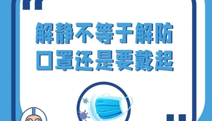 【海報】解靜不等于解防！這些事要做到！