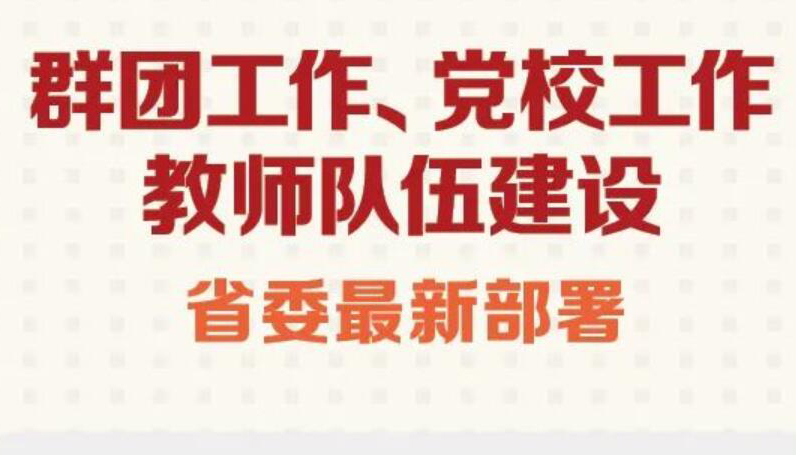 【圖解】群團工作、教師隊伍建設等 省委最新部署