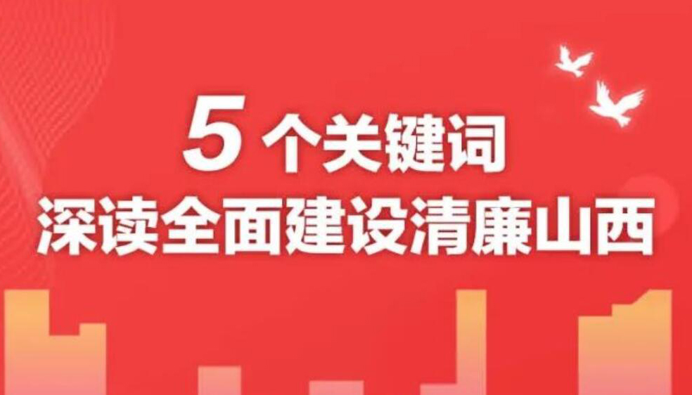 【圖解】5個關(guān)鍵詞深讀全面建設(shè)清廉山西