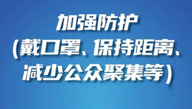 【海報】個人防護(hù) 鐘南山給出8條建議