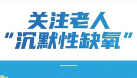 【海報】老年人感染后，一定要注意這些指標(biāo)！