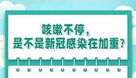 【海報(bào)】咳嗽不停怎么辦？醫(yī)生來支招