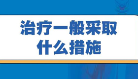 【海報(bào)】出現(xiàn)“白肺”怎么治？ 聽聽專家怎么說