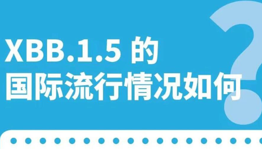 【海報(bào)】XBB.1.5毒株是什么？會(huì)引發(fā)第二輪感染嗎？