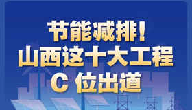 【圖解】節(jié)能減排！山西這十大工程c位出道