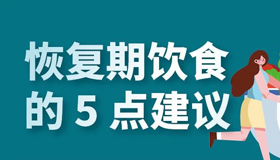 【海報(bào)】新冠感染恢復(fù)期實(shí)用指南，這6項(xiàng)很重要