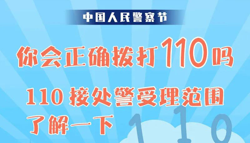 【圖解】你會(huì)正確撥打110嗎？