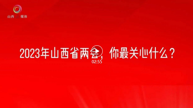 關(guān)注省兩會｜街采·2023年，你有啥期待？