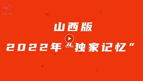 100秒，一起解鎖山西2022年“獨(dú)家記憶”