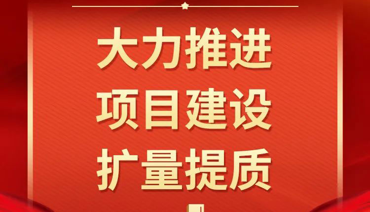 【圖解】2023年重點(diǎn)工作之五、之六、之七、之八