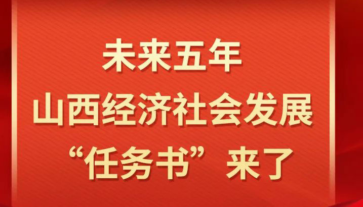 【圖解】未來五年，山西經(jīng)濟(jì)社會發(fā)展繪藍(lán)圖