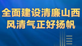 【圖解】全面建設(shè)清廉山西，風清氣正好揚帆