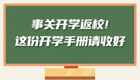 【海報】事關(guān)開學返校！這份開學手冊請收好