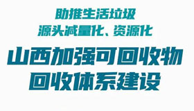 【海報】山西加強可回收物回收體系建設(shè)