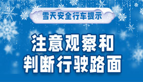 【海報(bào)】雪天安全行車提示請(qǐng)查收