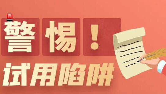 【圖解】求職需警惕！這份“避坑錦囊”速速收藏