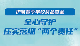 【海報】春季開學，校園食品安全要這樣抓