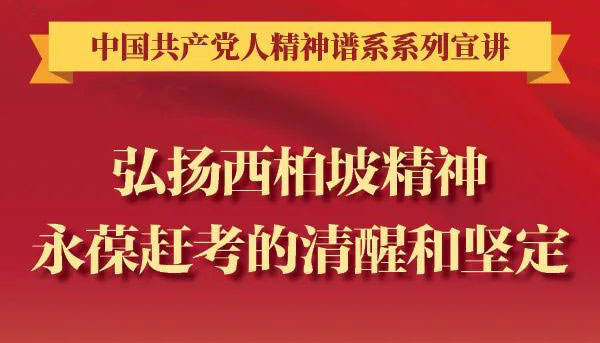 【圖解】弘揚西柏坡精神 永葆趕考的清醒和堅定