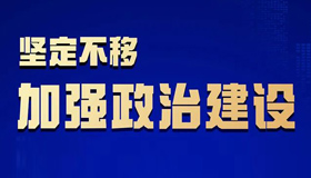 清風(fēng)正氣飄揚(yáng)，匯聚發(fā)展鋒芒