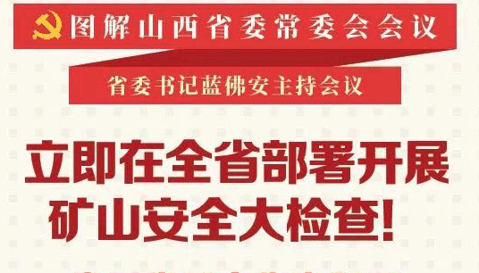 【圖解】省委常委會(huì)部署礦山安全大檢查