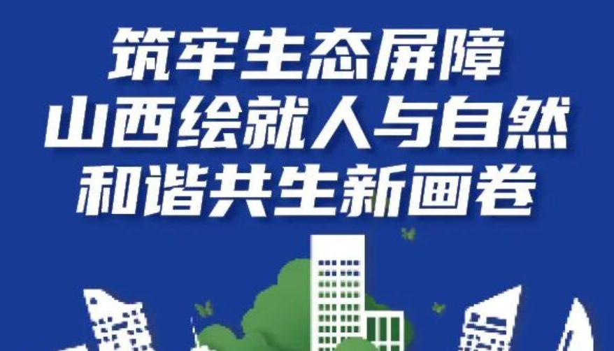 【圖解】山西繪就人與自然和諧共生新畫卷