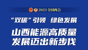 “雙碳”引領，綠色發(fā)展！山西能源高質(zhì)量發(fā)展邁出新步伐