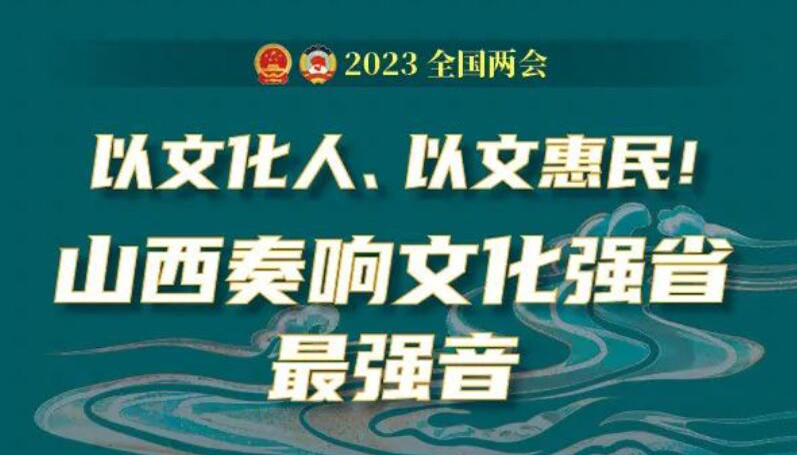 【圖解】以文惠民！山西奏響文化強(qiáng)省最強(qiáng)音