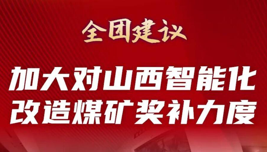 【兩會(huì)·圖解】加大對(duì)山西智能化改造煤礦獎(jiǎng)補(bǔ)力度