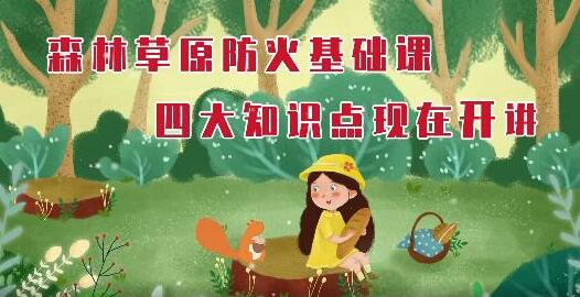 【動(dòng)畫】森林草原防火基礎(chǔ)課開(kāi)講啦！