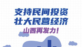 【圖解】支持民間投資、壯大民營經(jīng)濟 山西再發(fā)力