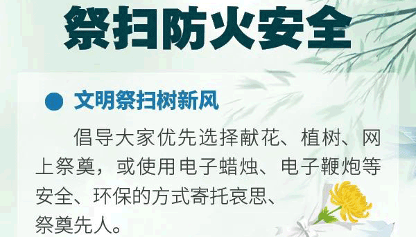 海報(bào)丨踏青祭掃，防火安全請記牢！