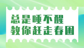 【海報(bào)】如何應(yīng)對(duì)春天的煩惱？