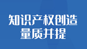 【海報】一組數(shù)據(jù)看我省知識產(chǎn)權保護新成果