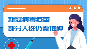 【圖解】新冠病毒疫苗，部分人群仍需接種