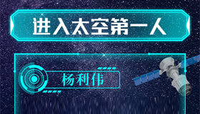 【海報(bào)】這些中國(guó)航天史上的“第一”，你知道幾個(gè)