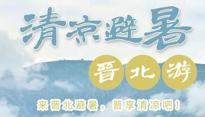 【海報?五一請來晉】暢游三晉，趣享山西好風光！