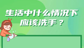 【海報】“手衛(wèi)生”的那些事兒，你知道嗎？