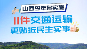 【圖解】交通運(yùn)輸更貼近民生實(shí)事 山西將實(shí)施11件