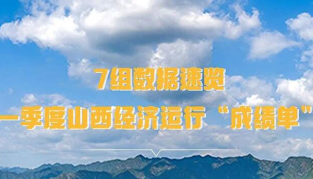 【海報】7組數(shù)據(jù)速覽一季度山西經(jīng)濟運行成績單