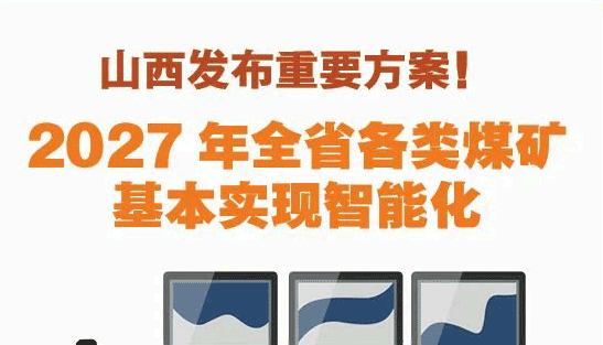 2027年全省各類(lèi)煤礦基本實(shí)現(xiàn)智能化